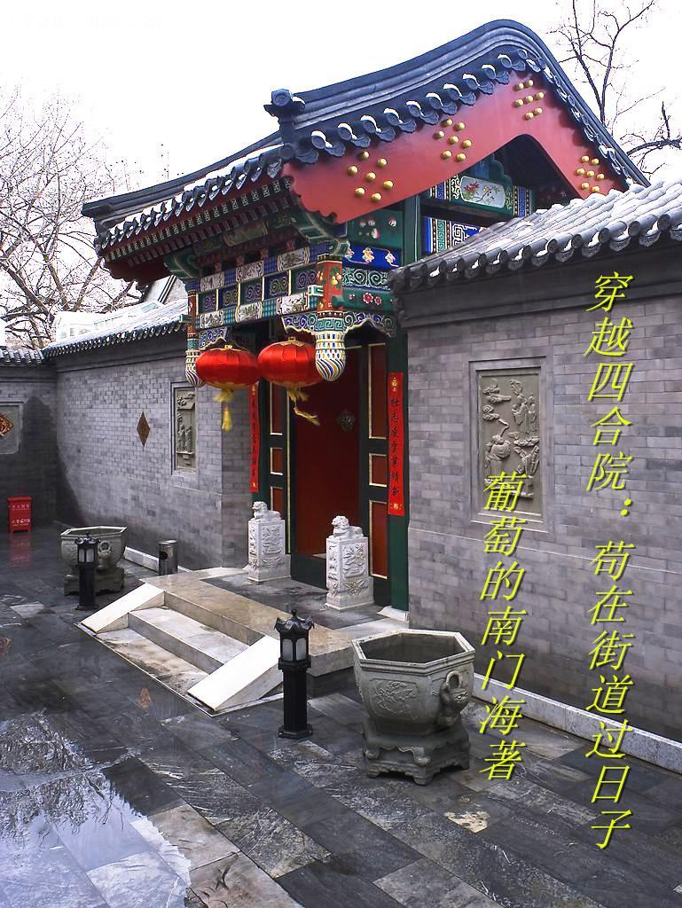 穿梭四合院