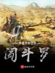 带着帝皇铠甲闯斗罗笔趣阁