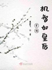 史上最机智的皇后