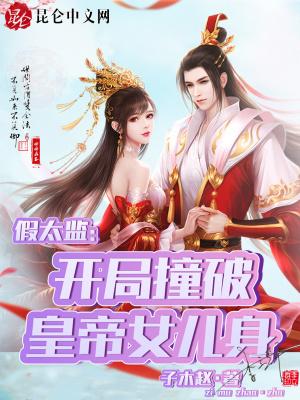 穿越 假太监