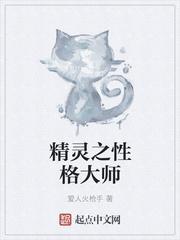 精灵之性格大师全文在线阅读