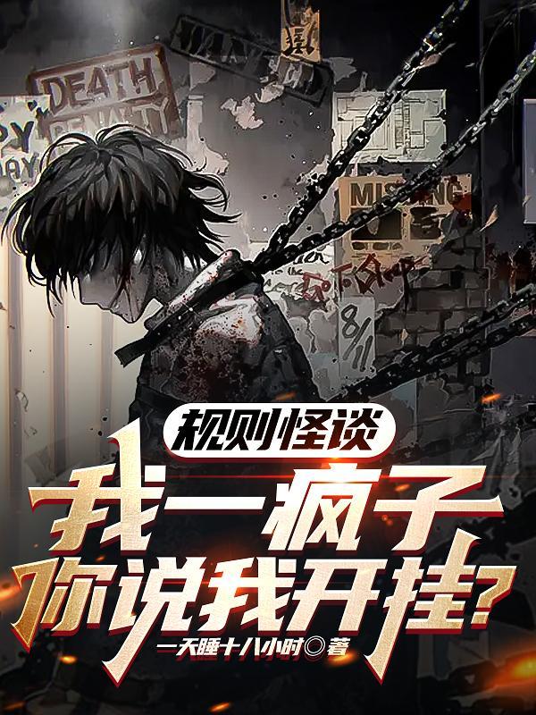 规则怪谈一心挖墙脚的快乐疯批TXT下
