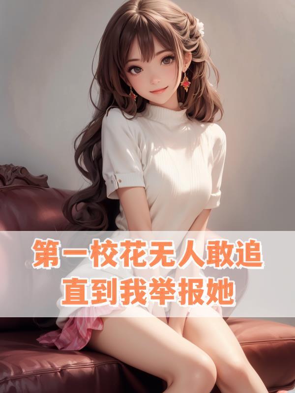 第一校花无人敢追直到我举报她txt文件