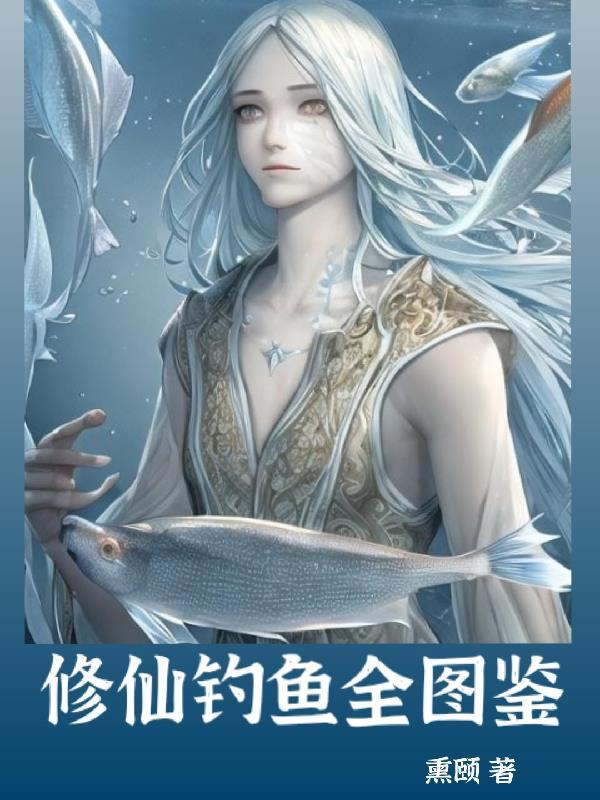 修仙鱼夫