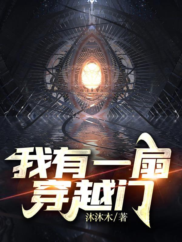 我有一扇穿越门60