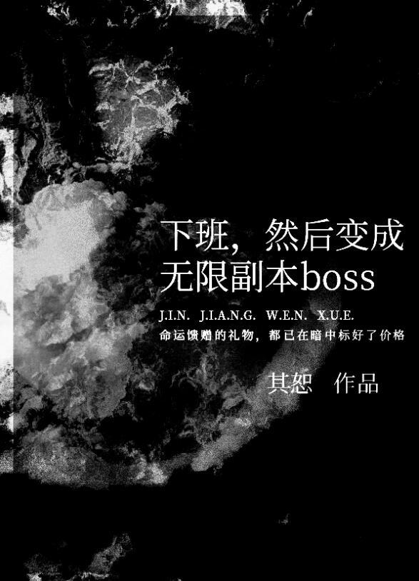 然后变成无限副本boss全文免费阅