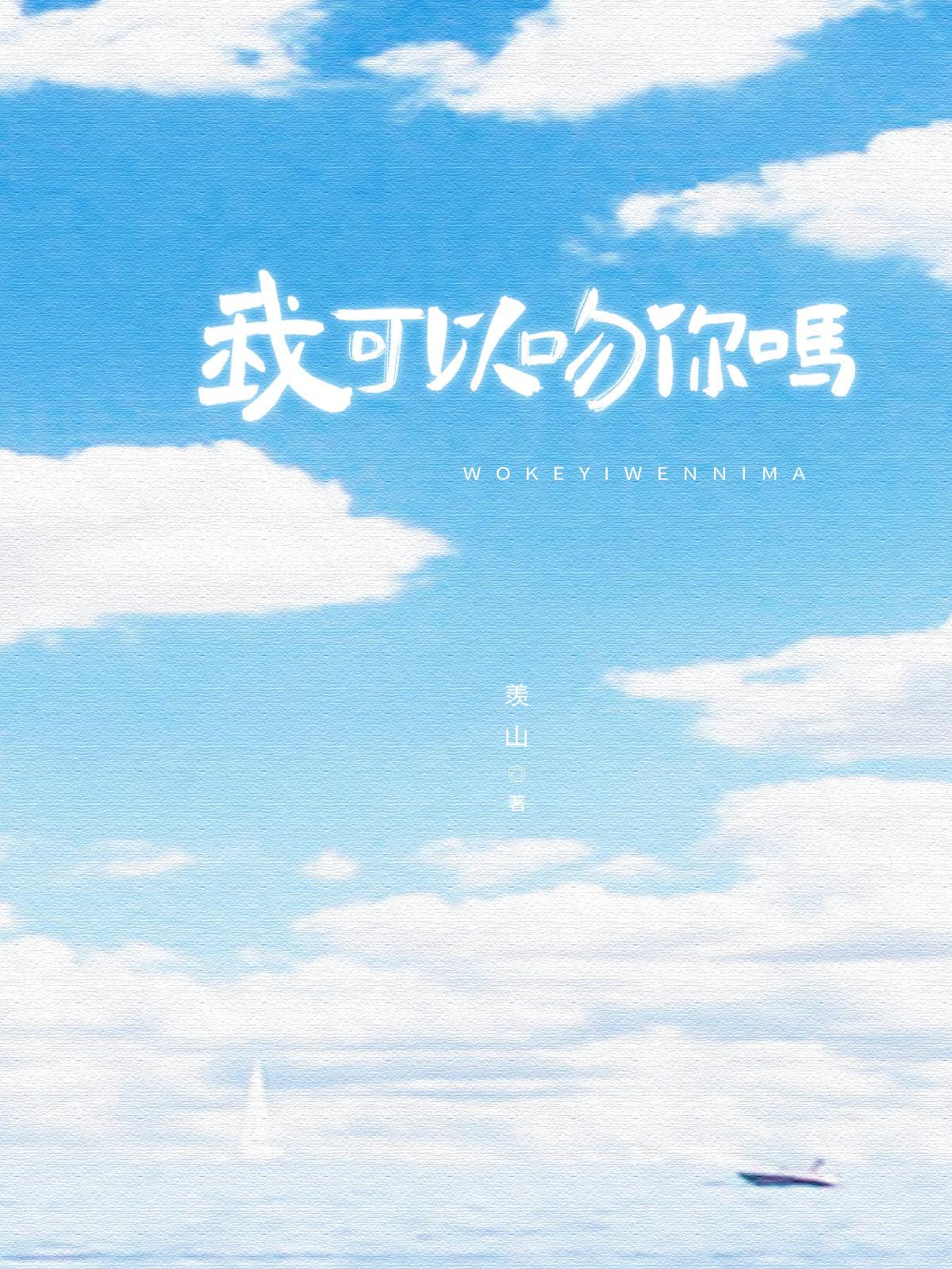 我可以吻你吗类似