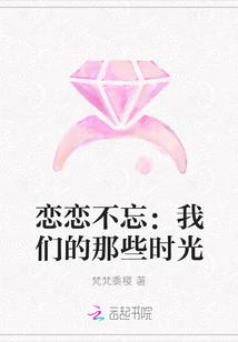 恋恋不忘我们的那些时光