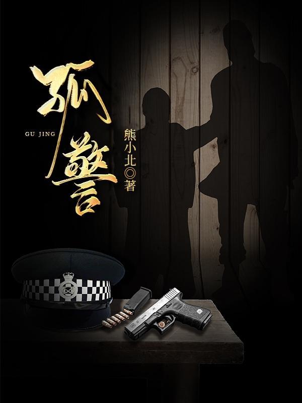 孤警追凶2025