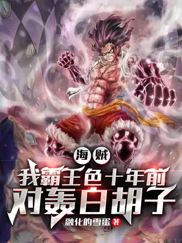 海贼王霸王色霸气第几集