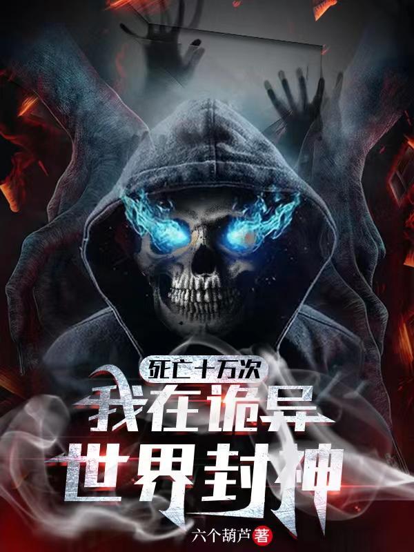 我在诡异世界封神作者六个葫芦