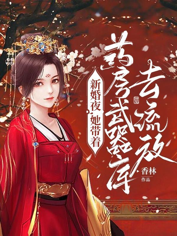 新婚夜她带着药房武器库去流放全文免费阅读