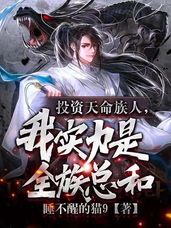 族中量产气运之子 娃苏