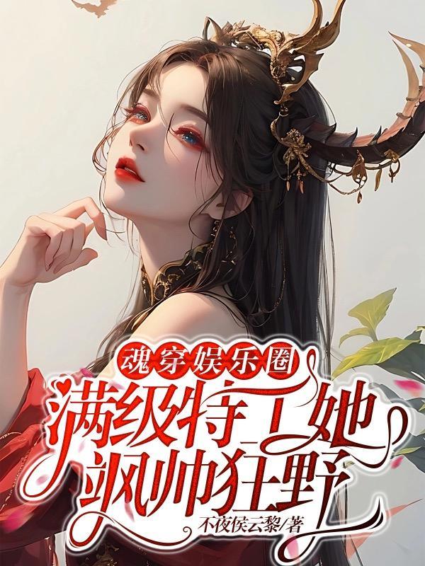 满级特工她飒帅狂野(魅影特工)TXT