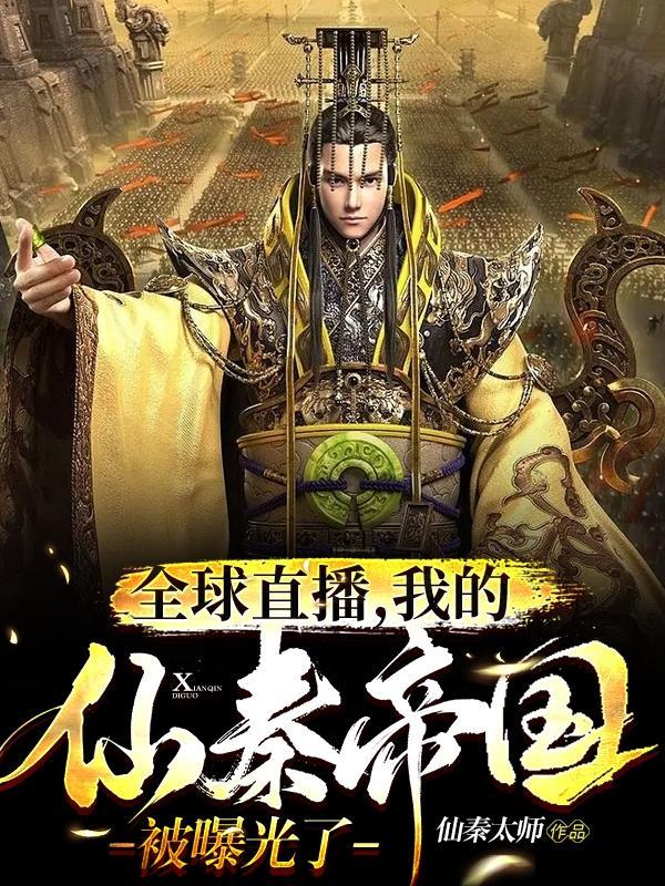 我的仙秦帝国被曝光了 列表