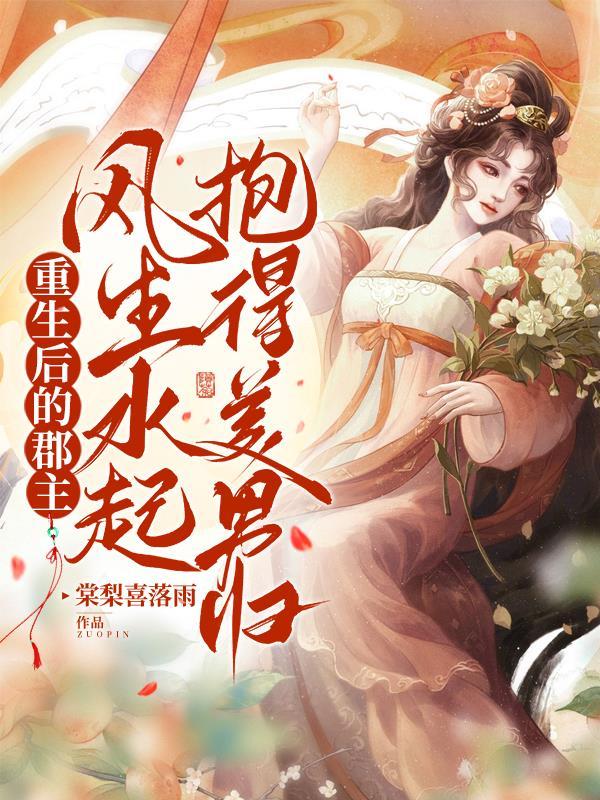 重生后的郡主风生水起抱得美男归 在线 免费
