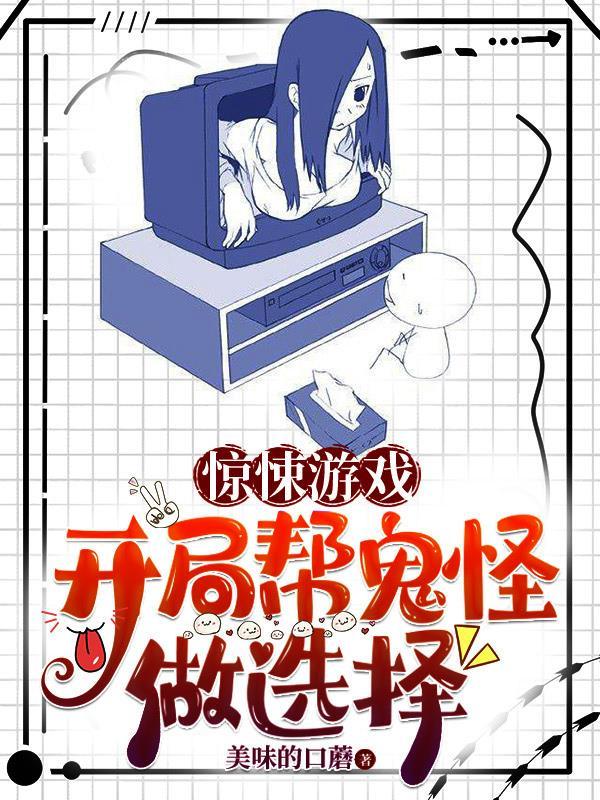 惊悚游戏开局帮鬼怪做选择短剧合集