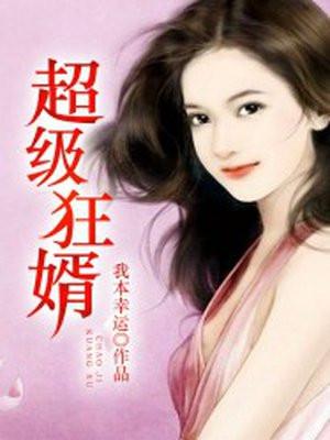 超级狂婿归来苏阳短剧