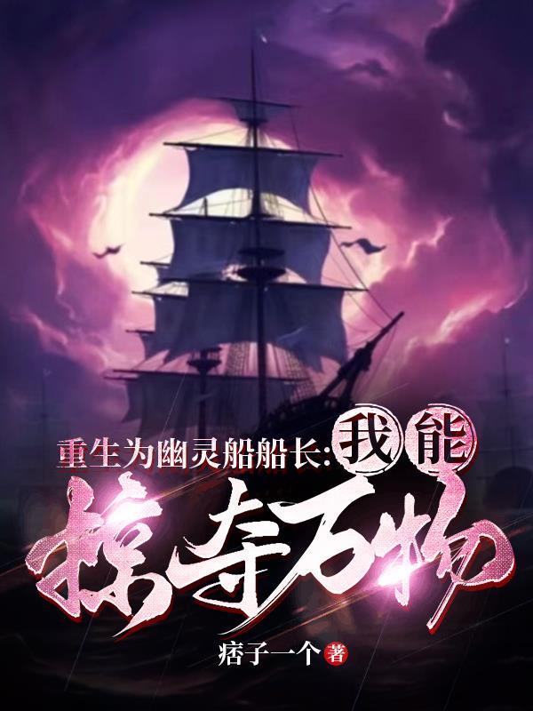 主角是幽灵船长的