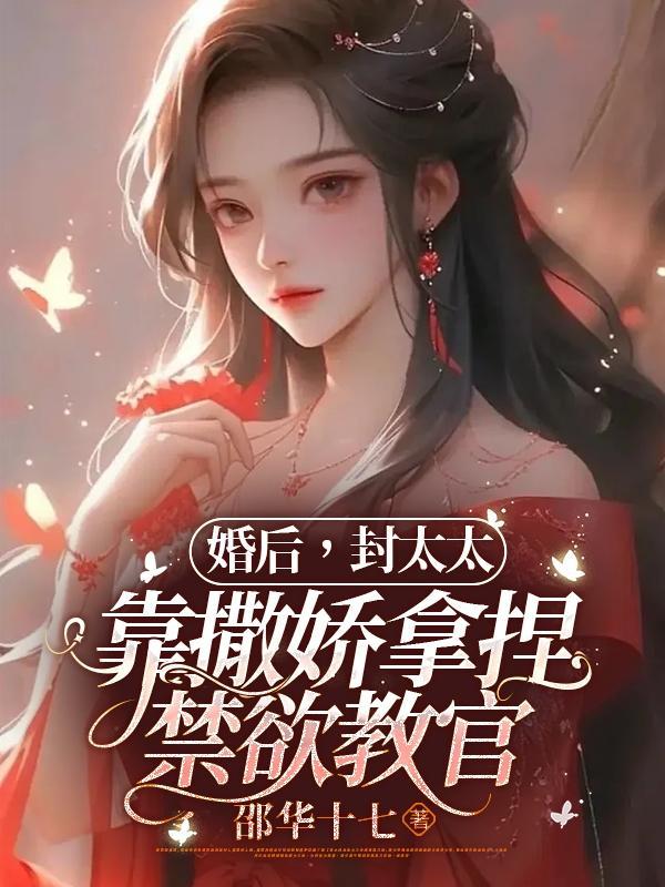 封太太又a又飒txt