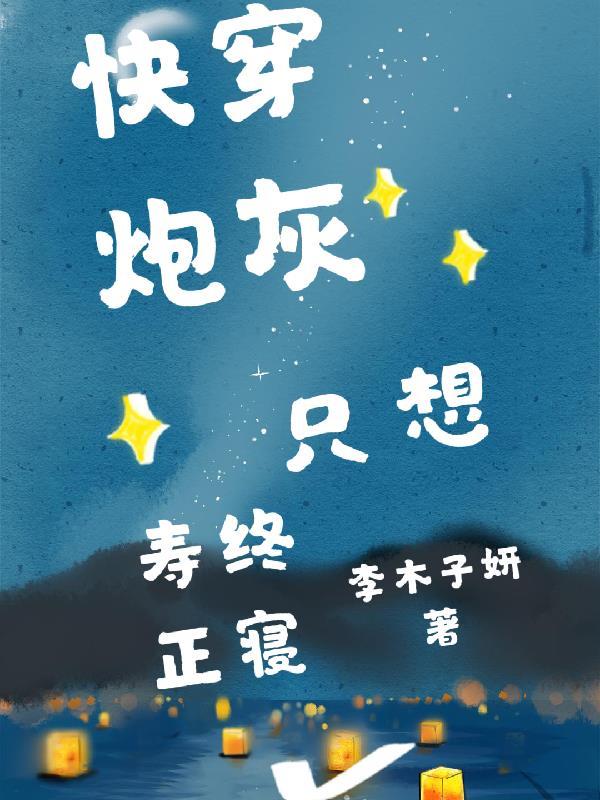 炮灰只想活命bl