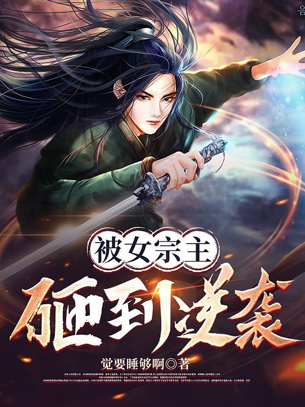 被女宗主砸到逆袭免费阅读