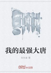 最强大唐太孙免费阅读