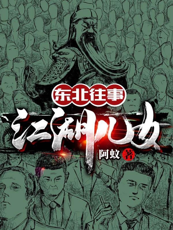 东北往事之江湖儿女演员