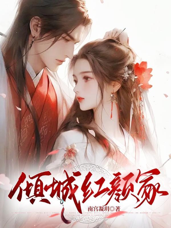 倾城为红颜
