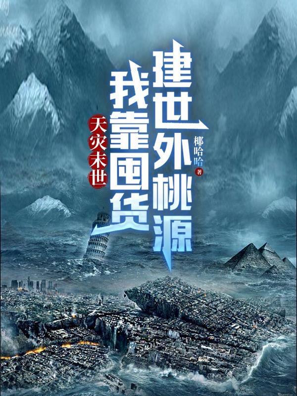 末世囤货我靠百亿物资硬刚天灾