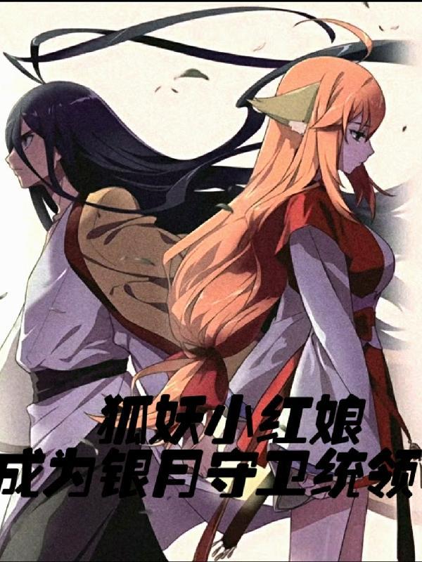 穿越狐妖小红娘之愿望