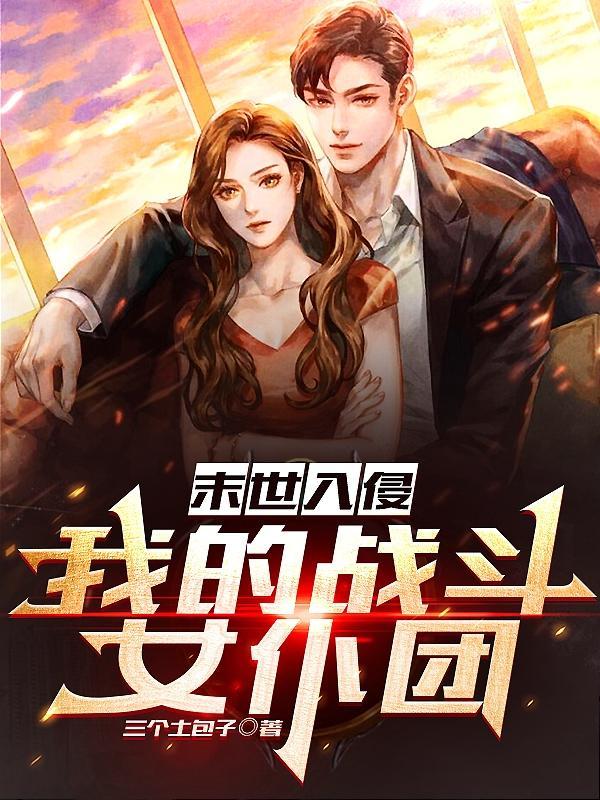 主角末世开车的