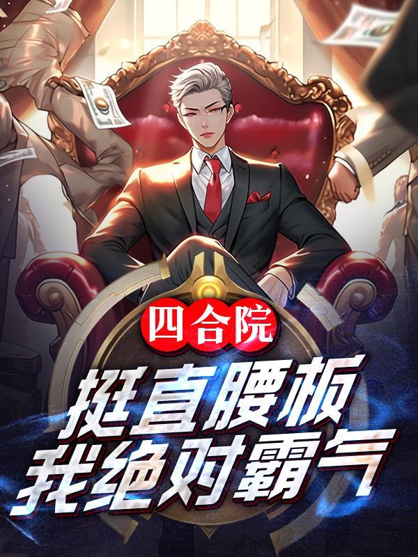 四合院重生挺直腰板