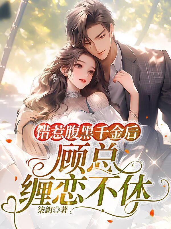 错惹腹黑千金后顾总缠恋不休 列表