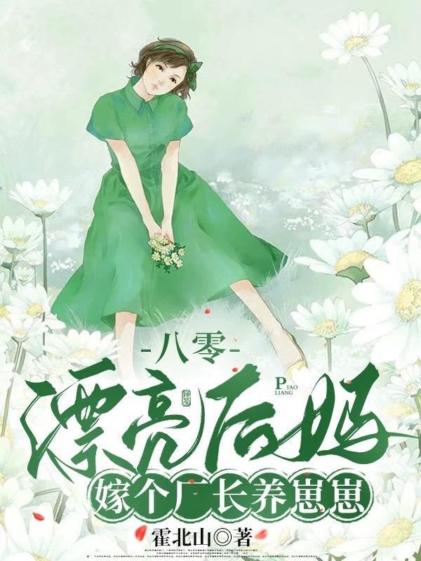 被赶出家属院嫁老男人养崽开摆无删减版在线阅读