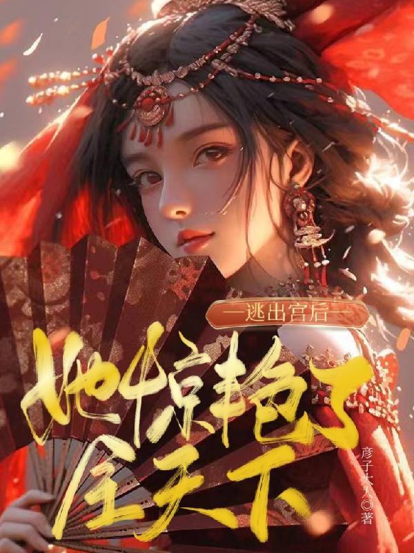 出逃的皇后 彩草叶全文免费阅读