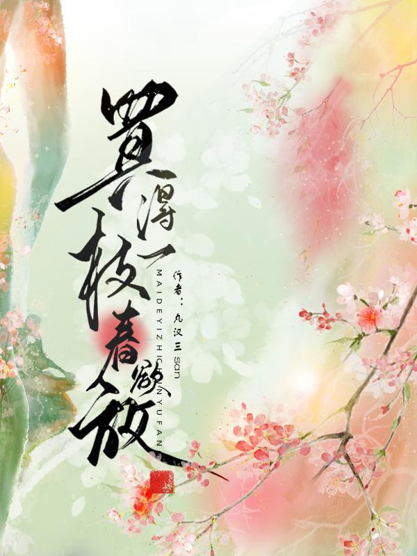 李清照卖花担上买得一枝春欲放