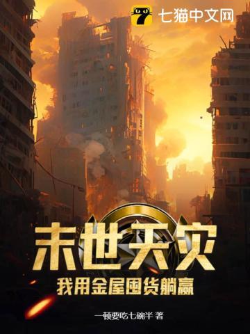 我用金屋囤货躺赢 作者一顿要吃七碗半