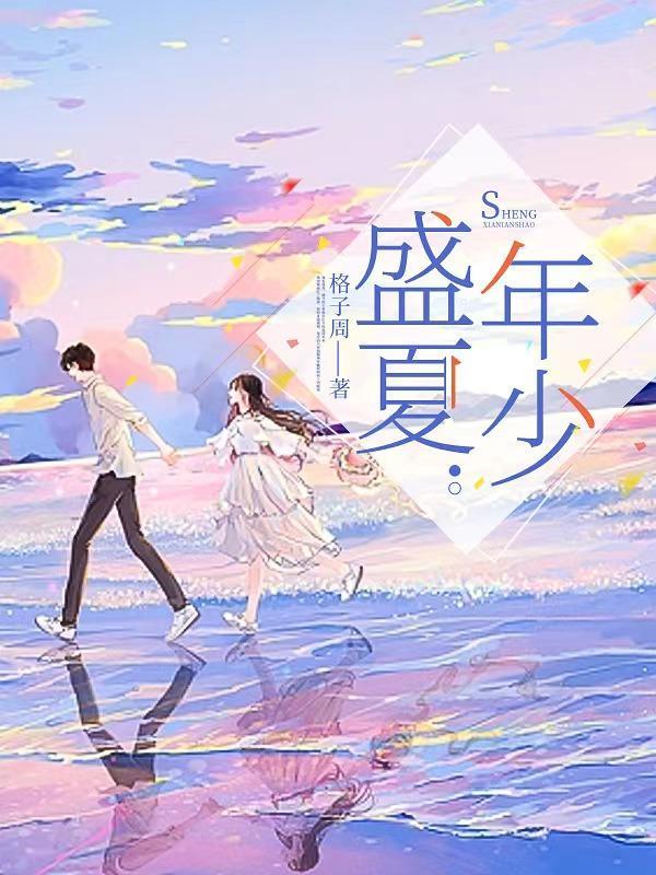 盛夏年少免费观看