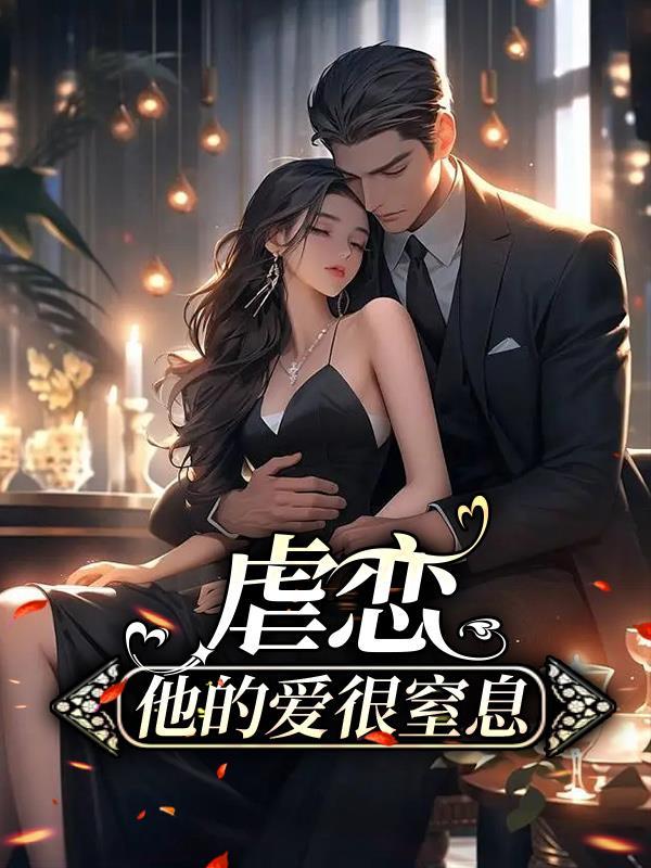 虐恋他的爱很窒息 千真万确的托托拉