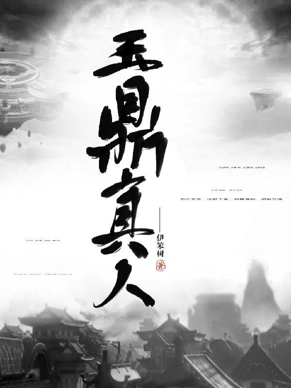 玉鼎真人是什么化身