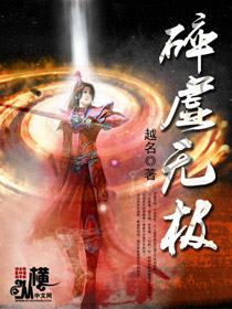 碎虚无极全文免费阅读