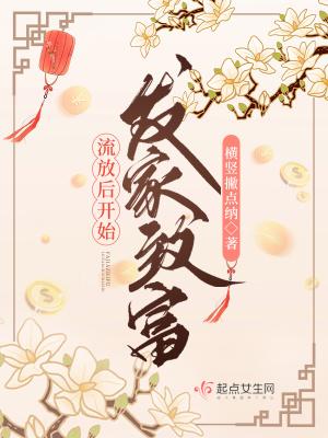 流放后开始发家致富TA