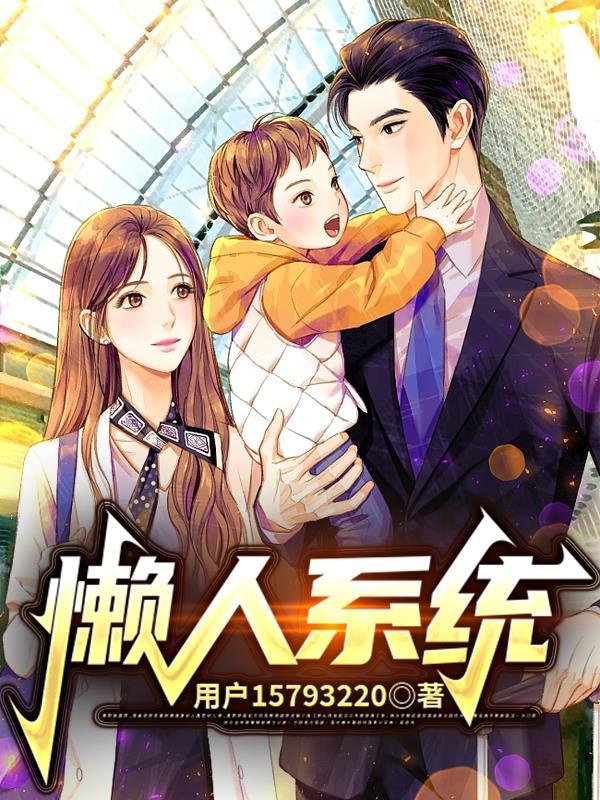 系统之乡土懒人免费阅读