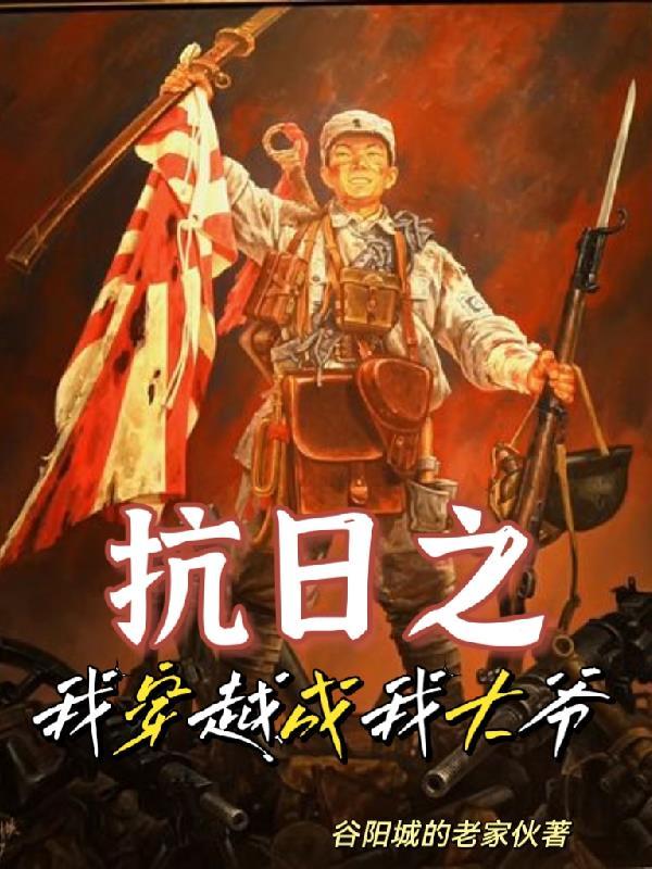 穿越抗日之