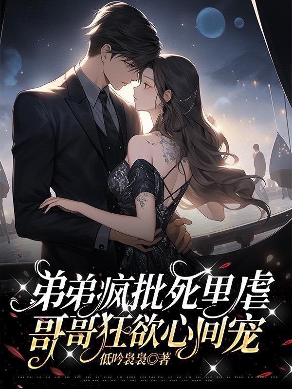 弟弟强攻哥哥