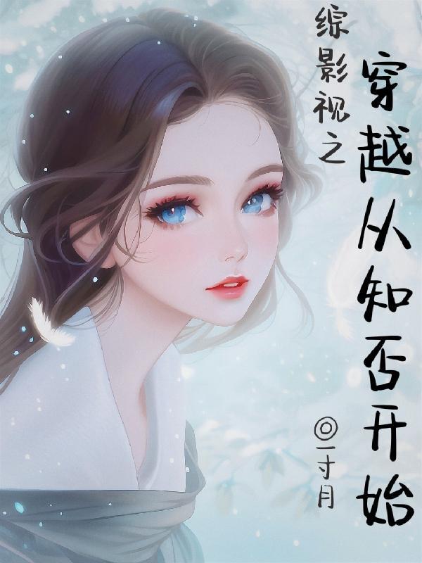 综影视之含知否