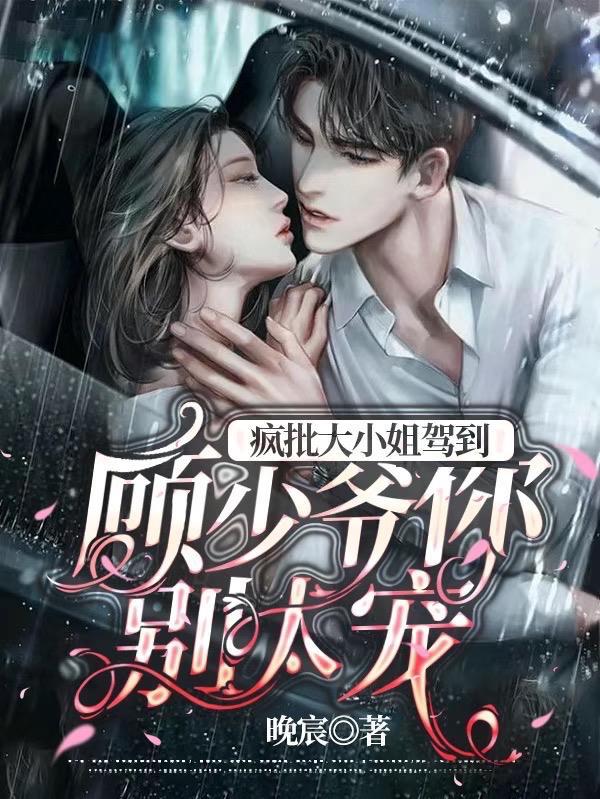 疯批大小姐驾到