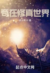 苟在修真世界精校版TXT