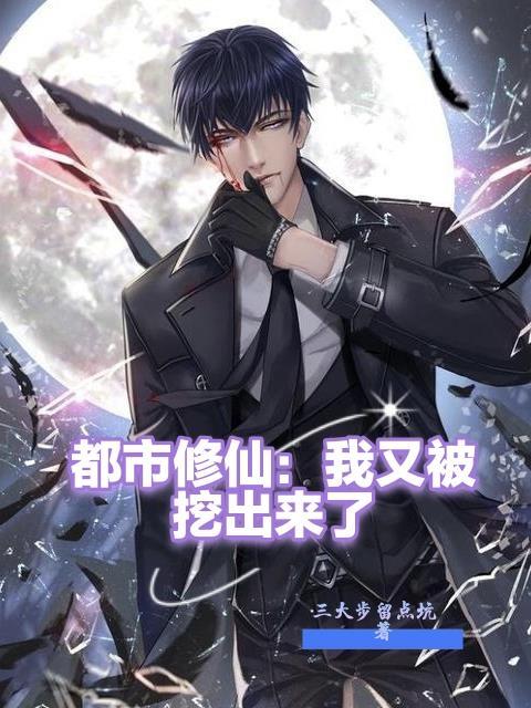 都市修仙我又被挖出来了主播是谁